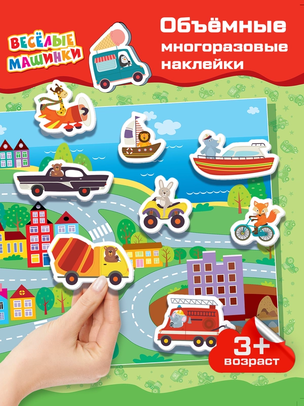 Объемные многоразовые наклейки "Весёлые машинки", Дрофа-Медиа