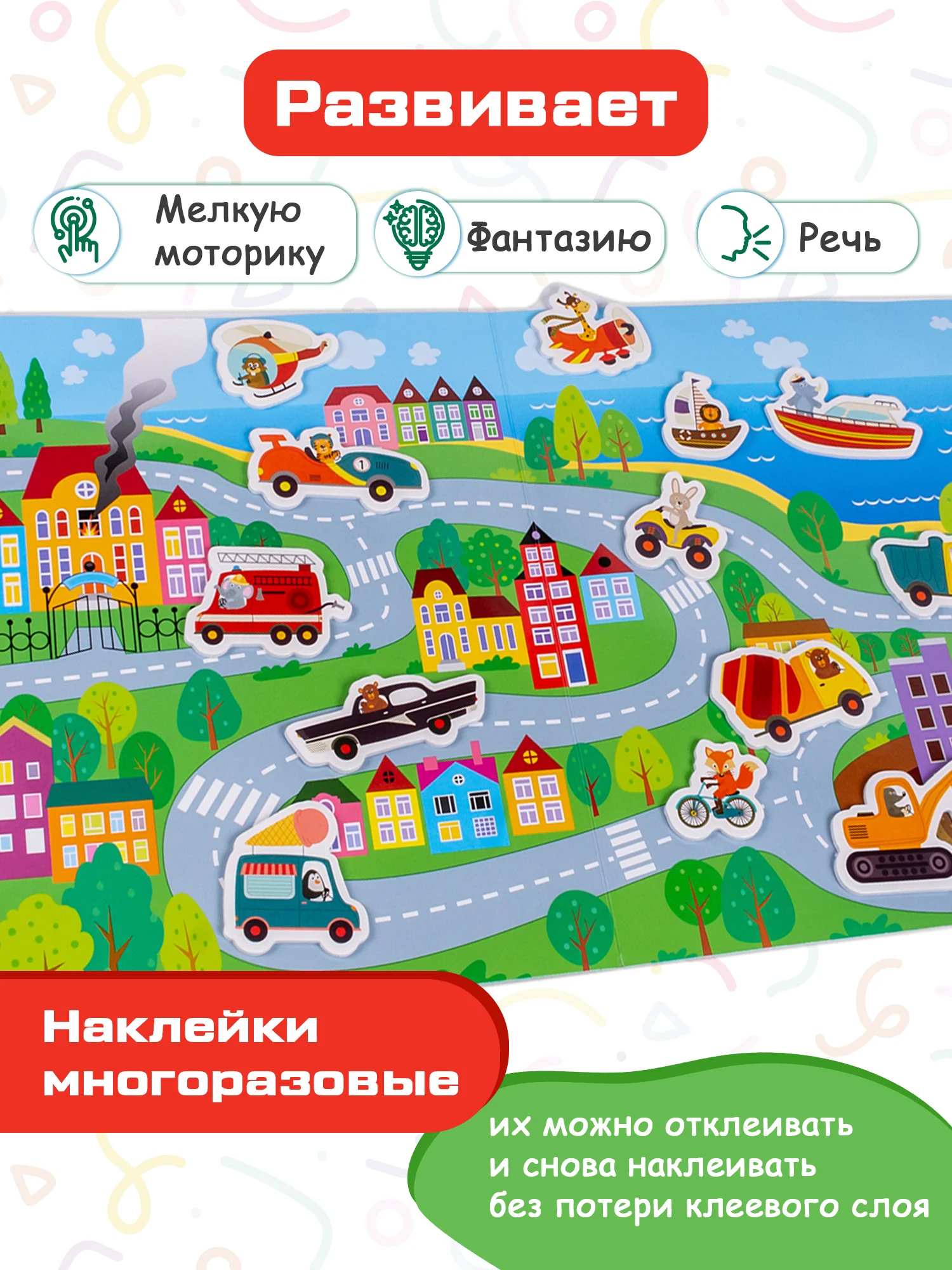 Объемные многоразовые наклейки "Весёлые машинки", Дрофа-Медиа