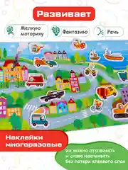 Объемные многоразовые наклейки "Весёлые машинки", Дрофа-Медиа