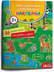 Многоразовые развивающие наклейки. В лесу. Дрофа-Медиа