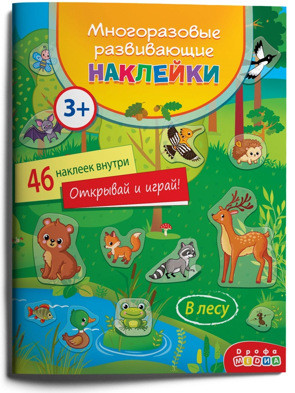 Многоразовые развивающие наклейки. В лесу. Дрофа-Медиа