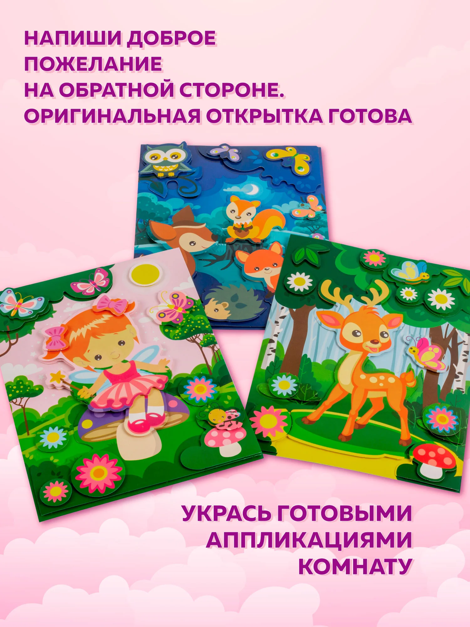 3Д аппликация. Фея. Оленёнок. Звери в лесу, Дрофа-Медиа