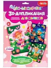 3Д аппликация. Фея. Оленёнок. Звери в лесу, Дрофа-Медиа