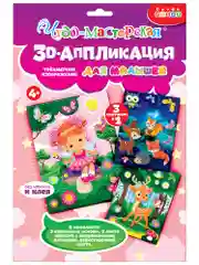 3Д аппликация. Фея. Оленёнок. Звери в лесу, Дрофа-Медиа