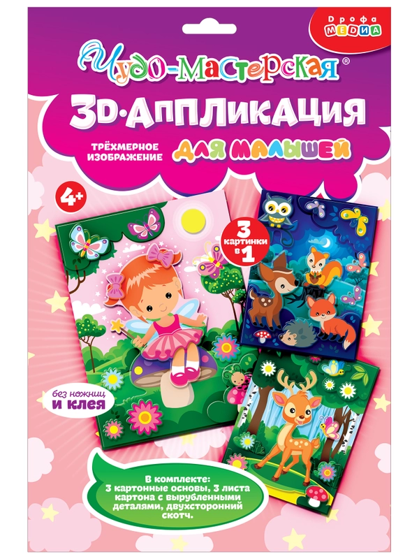 3Д аппликация. Фея. Оленёнок. Звери в лесу, Дрофа-Медиа