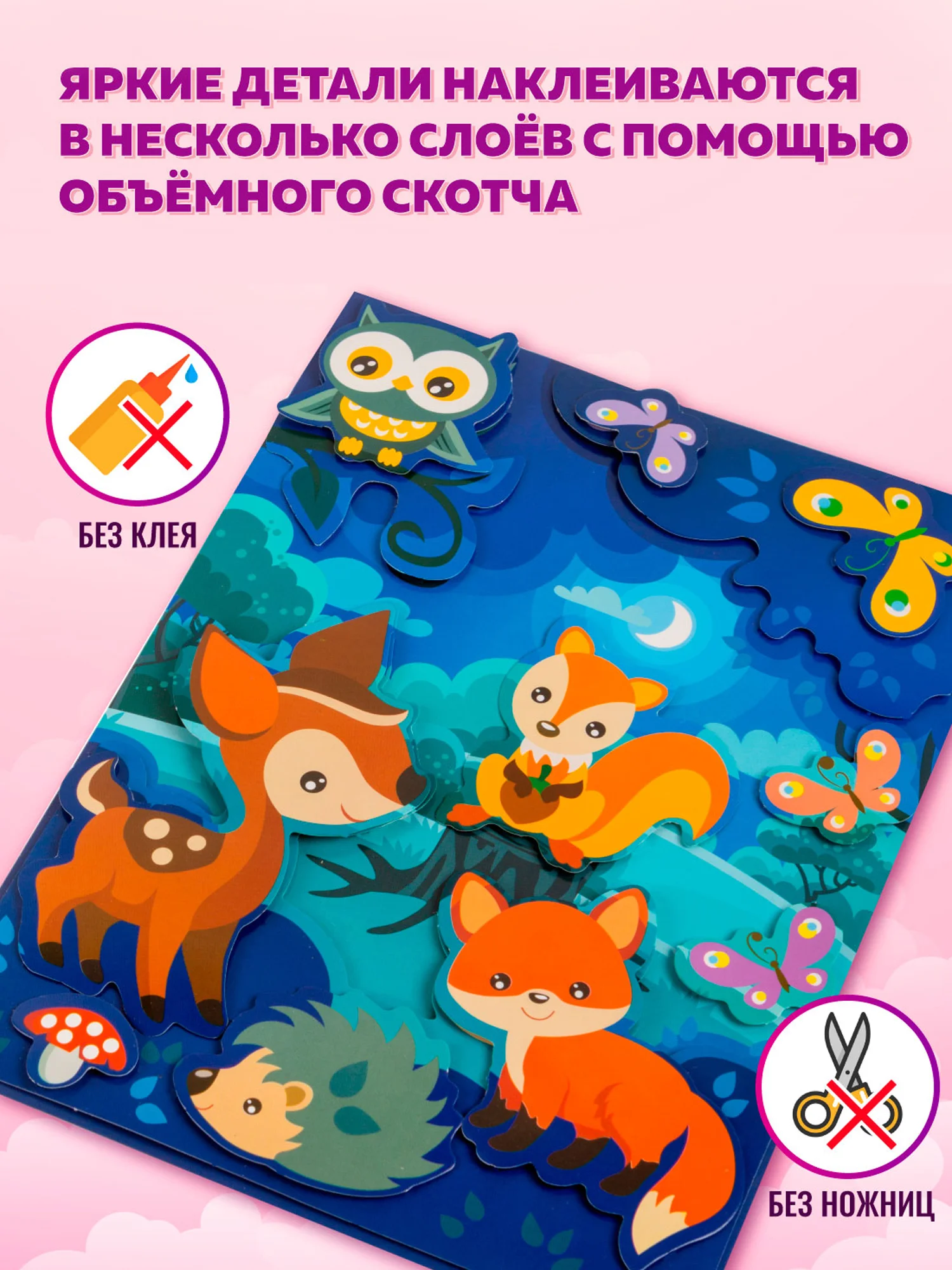 3Д аппликация. Фея. Оленёнок. Звери в лесу, Дрофа-Медиа