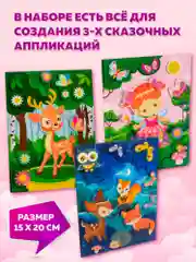 3Д аппликация. Фея. Оленёнок. Звери в лесу, Дрофа-Медиа