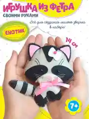 Игрушка из фетра своими руками. Енотик. Дрофа-Медиа
