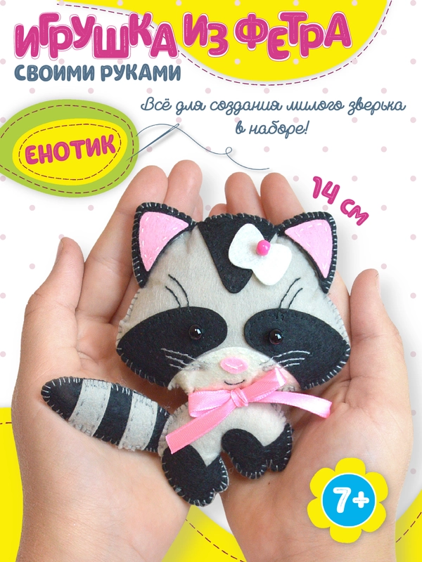 Игрушка из фетра своими руками. Енотик. Дрофа-Медиа