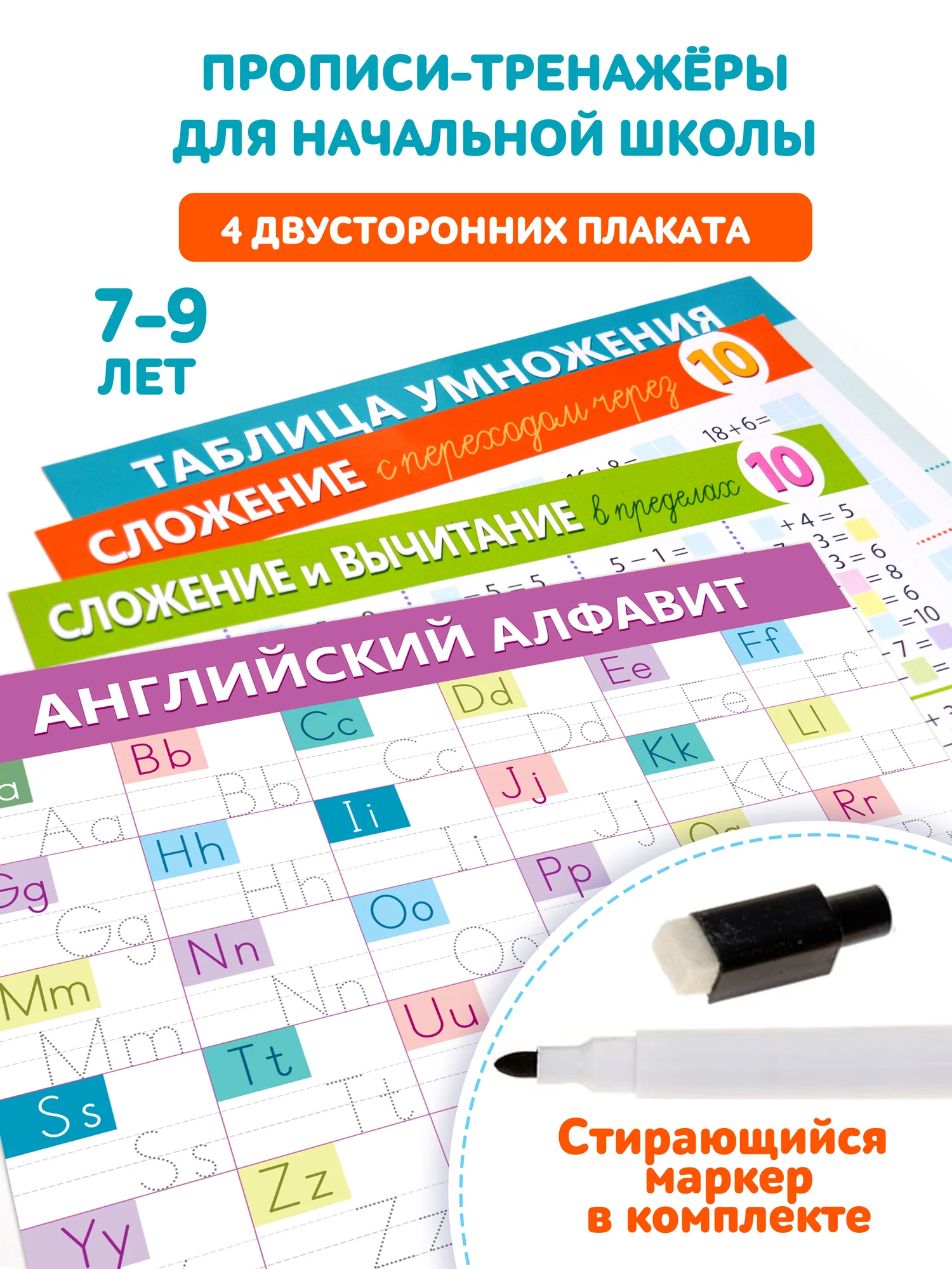 Прописи-тренажёры для начальной школы, с маркером, "Здравствуй, школа!"