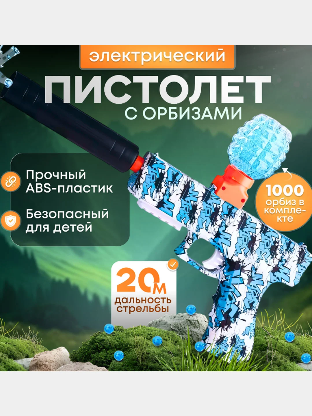 Синий пистолет игрушечный с орбизами, автомат игрушка с гелевыми шариками, орбизы гелевые