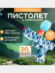 Синий пистолет игрушечный с орбизами, автомат игрушка с гелевыми шариками, орбизы гелевые