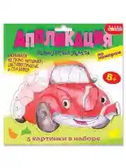 Аппликация наклейками по номерам. Машинки Дрофа-Медиа