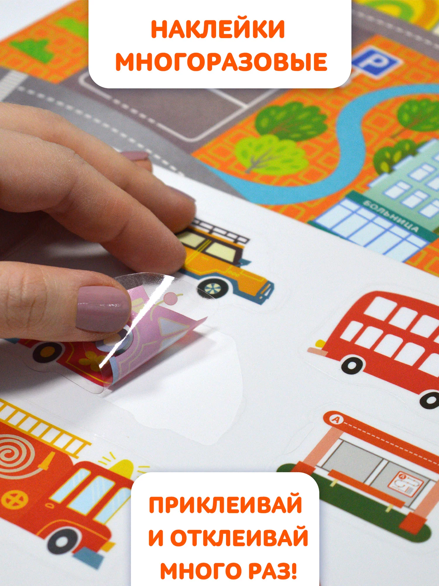 Многоразовые развивающие наклейки. На дороге Дрофа-Медиа