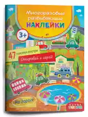 Многоразовые развивающие наклейки. На дороге Дрофа-Медиа