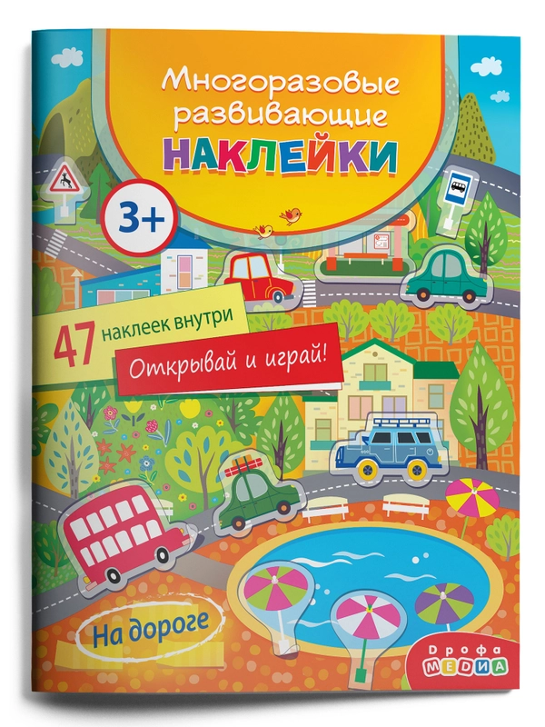 Многоразовые развивающие наклейки. На дороге Дрофа-Медиа