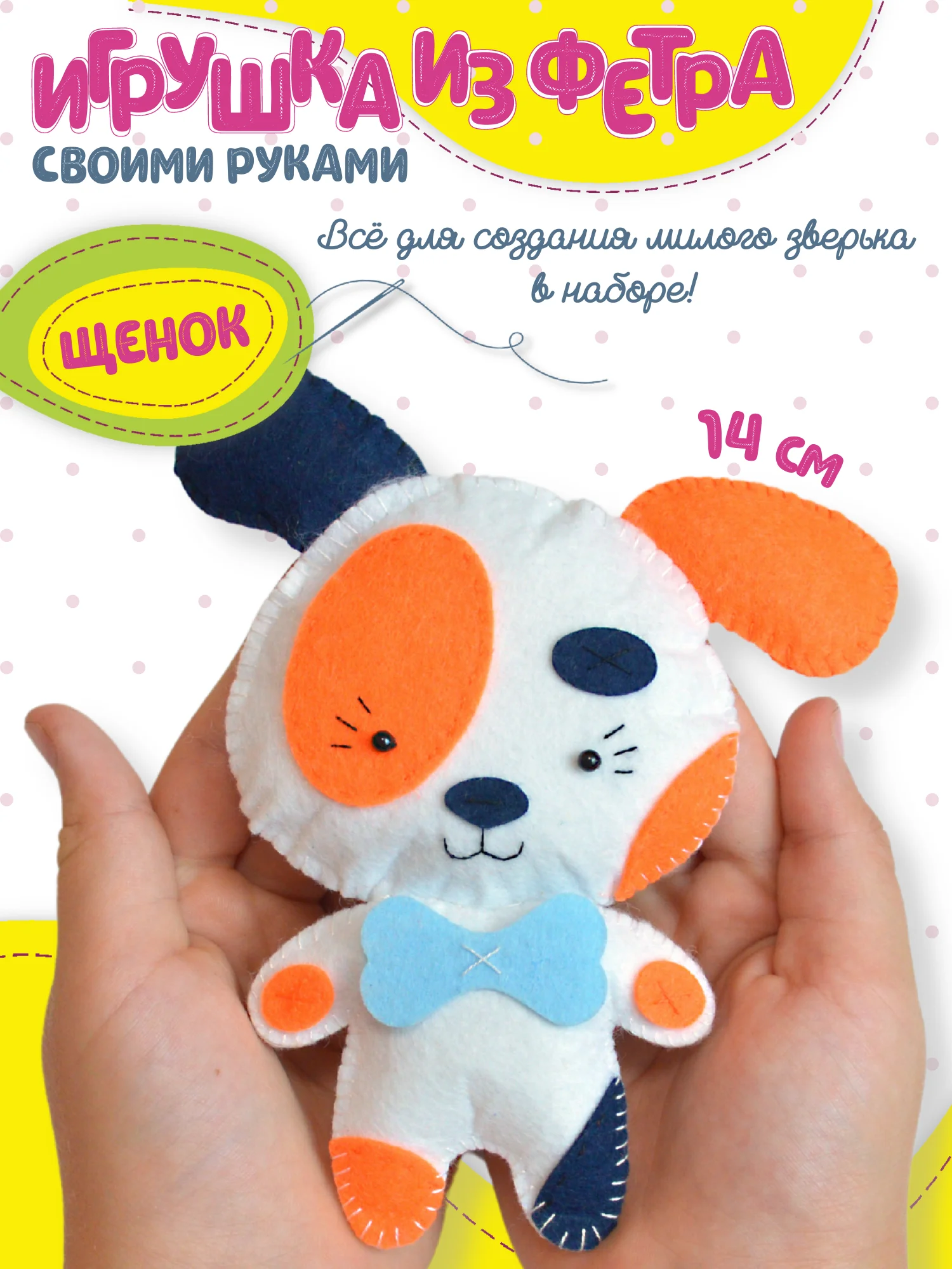 Игрушка из фетра своими руками. Щенок. Дрофа-Медиа
