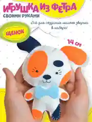 Игрушка из фетра своими руками. Щенок. Дрофа-Медиа
