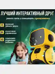 Желтый интерактивная игрушка робот "Айти" на голосовом радиоуправлении, танцующий, поющий