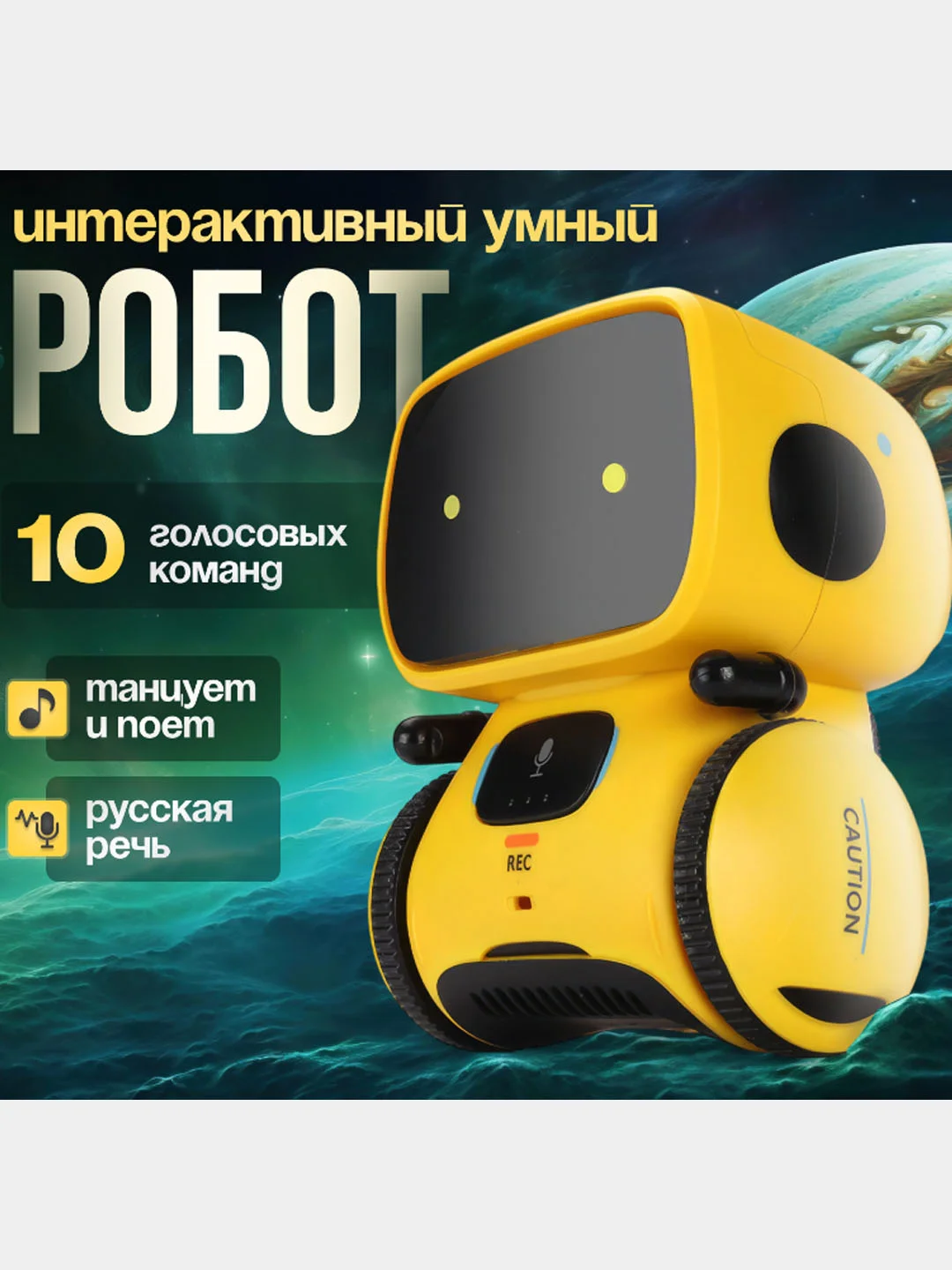 Желтый интерактивная игрушка робот "Айти" на голосовом радиоуправлении, танцующий, поющий
