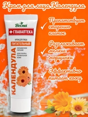 Крем для лица Календула, питательный, Весна, Главаптека, 45 мл