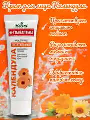Крем для лица Календула, питательный, Весна, Главаптека, 45 мл