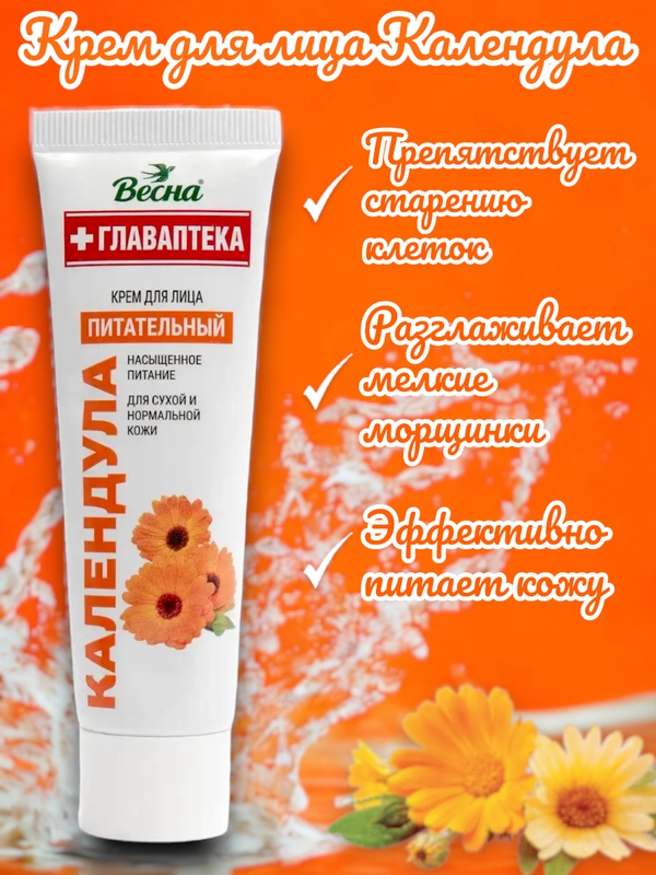 Крем для лица Календула, питательный, Весна, Главаптека, 45 мл