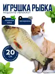 Бронзовый игрушка для кошки с валерианой и кошачьей мятой в форме рыбы
