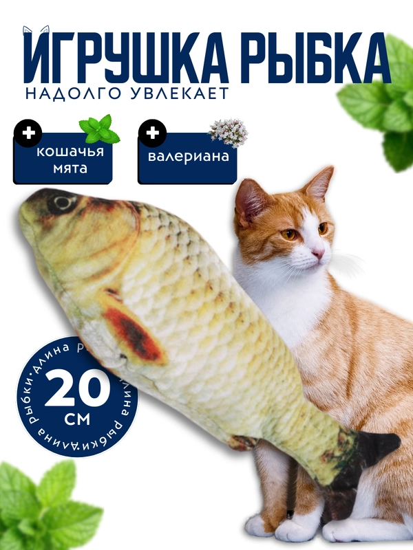 Игрушка для кошки с валерианой и кошачьей мятой в форме рыбы