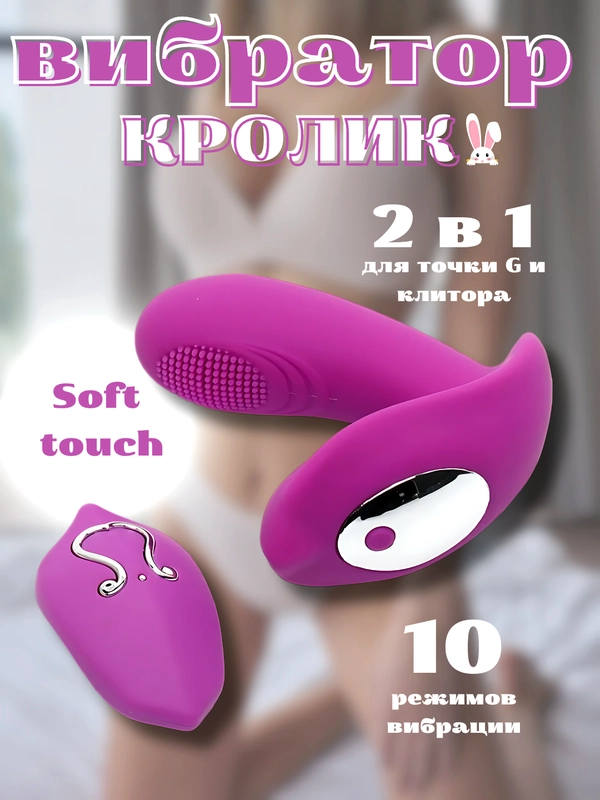 Вибратор кролик женский с двойной стимуляцией, 10 режимов