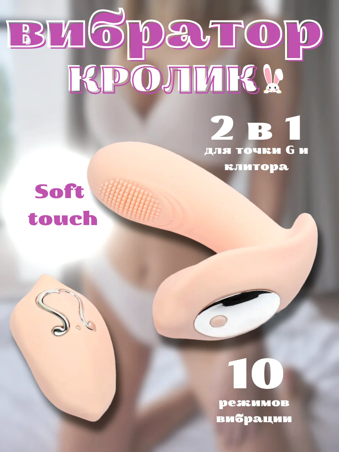 Розовый вибратор кролик женский с двойной стимуляцией, 10 режимов
