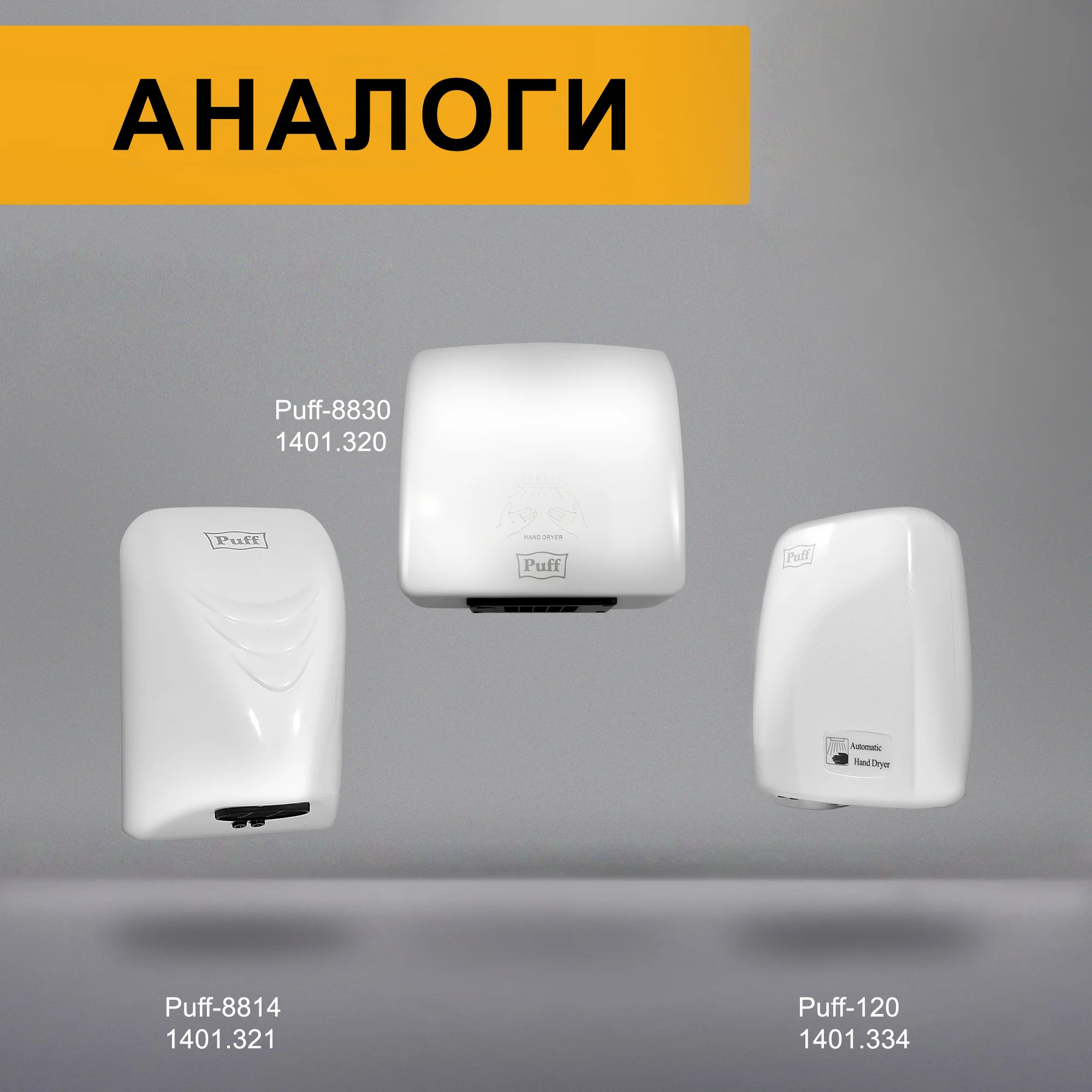 Белый 1401.336 Электросушитель для рук "Puff-165", белый, 1,65 кВт