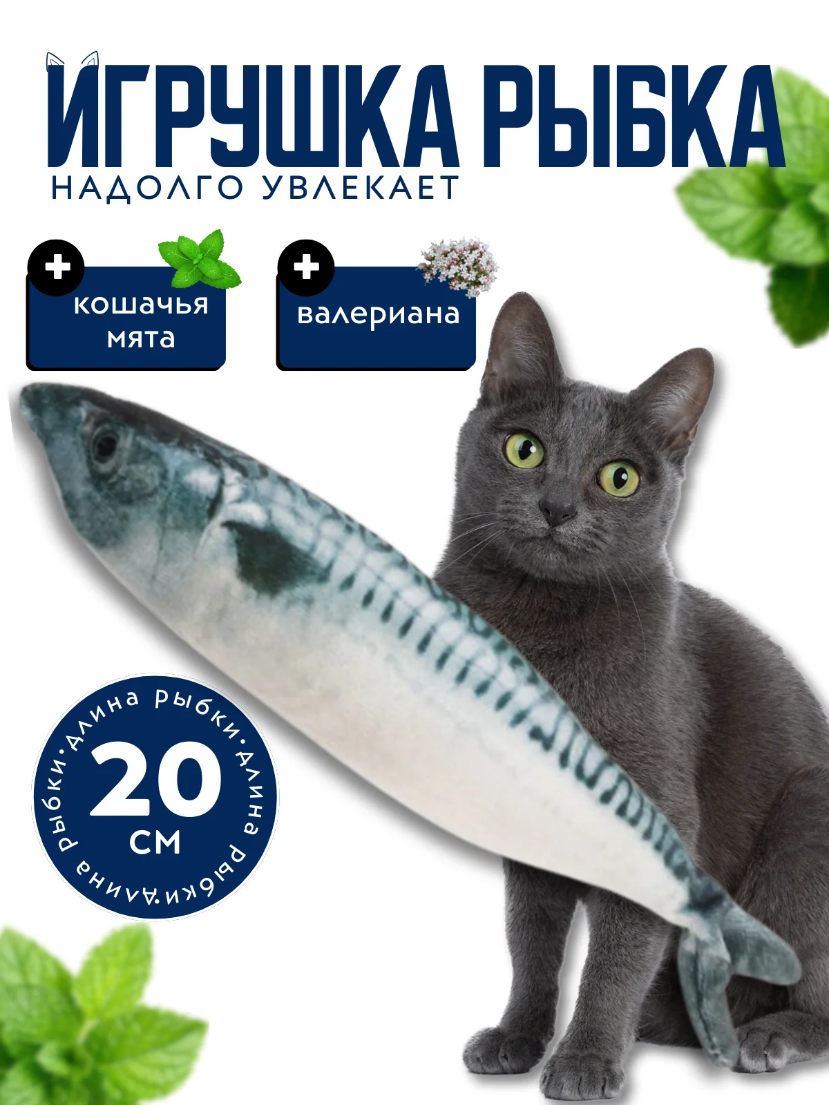 Индиго игрушка для кошки с валерианой и кошачьей мятой в форме рыбы
