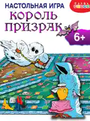 Игра-приключение  Дрофа - Медиа "Король-призрак"