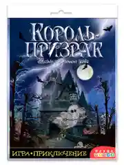 Игра-приключение  Дрофа - Медиа "Король-призрак"