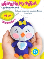 Игрушка из фетра Дрофа-Медиа "Пингвинёнок", своими руками
