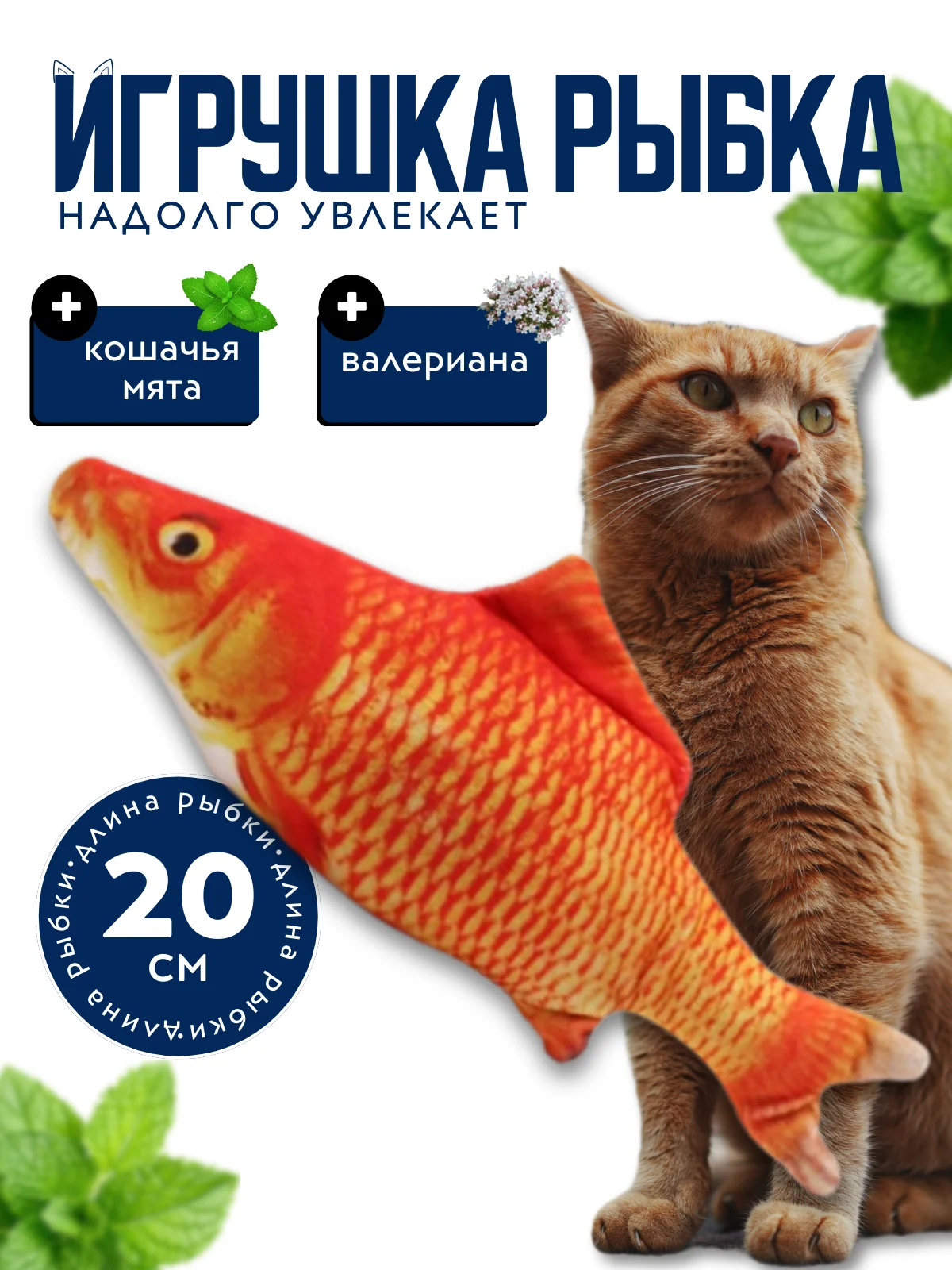 Оранжевый игрушка для кошки с валерианой и кошачьей мятой в форме рыбы