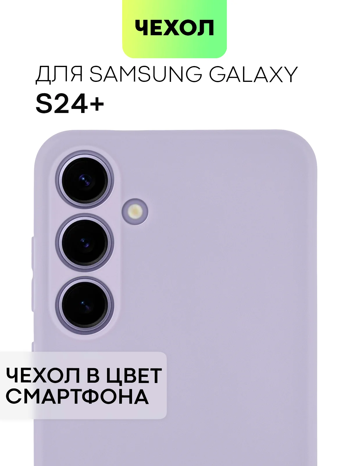 Сиреневый чехол для Samsung Galaxy S24/S24 Plus/S24 Ultra силиконовый BROSCORP матовый / прозрачный