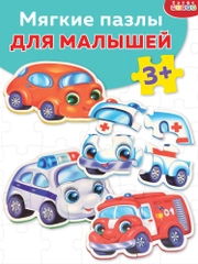 Мягкие пазлы. Весёлые машинки