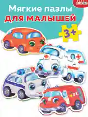 Мягкие пазлы. Весёлые машинки