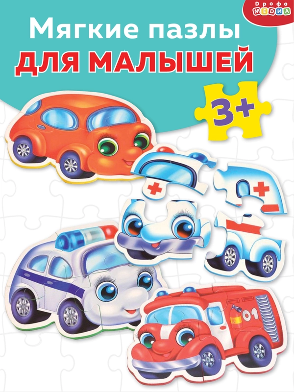 Мягкие пазлы. Весёлые машинки