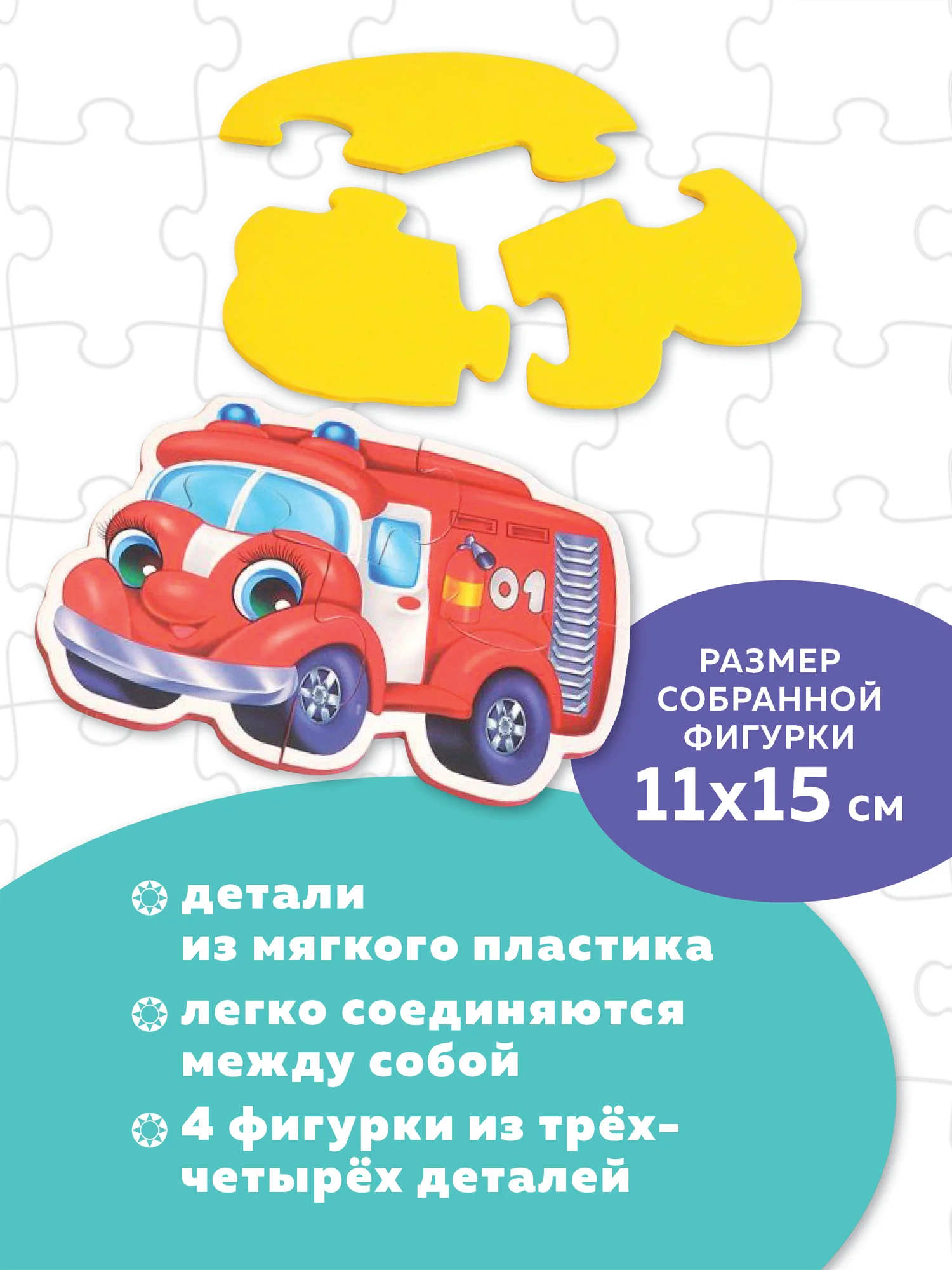 Мягкие пазлы. Весёлые машинки