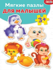 Мягкие пазлы. Зоопарк Дрофа-Медиа