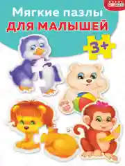 Мягкие пазлы. Зоопарк Дрофа-Медиа