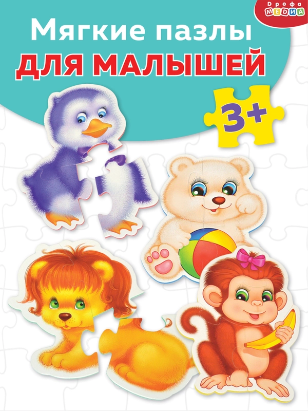Мягкие пазлы. Зоопарк Дрофа-Медиа