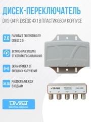 Дисек-переключатель DVS-D41R: DiSEqC 4х1, в корпусе