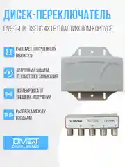 Дисек-переключатель DVS-D41R: DiSEqC 4х1, в корпусе