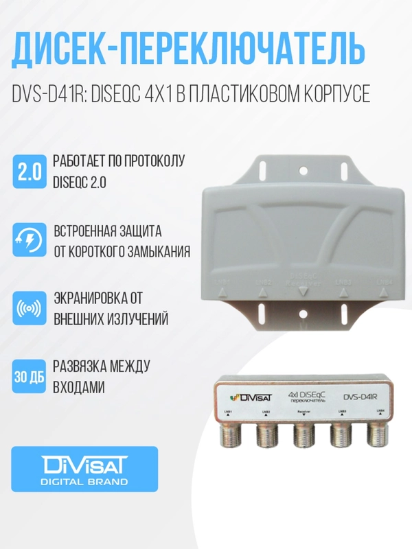 Дисек-переключатель DVS-D41R: DiSEqC 4х1, в корпусе