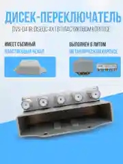 Дисек-переключатель DVS-D41R: DiSEqC 4х1, в корпусе