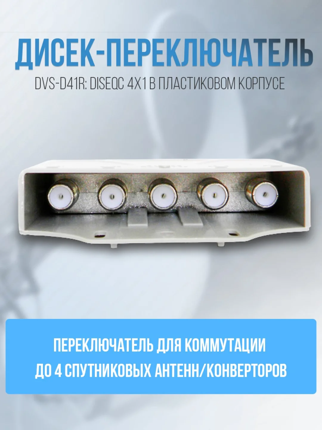Дисек-переключатель DVS-D41R: DiSEqC 4х1, в корпусе